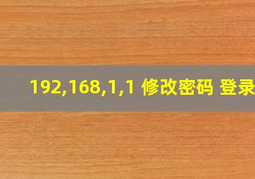 192,168,1,1 修改密码 登录